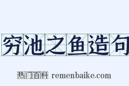 穷池之鱼造句是什么意思的图片